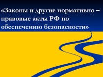 Презентация к уроку Законы и другие нормативно-правовые акты РФ по обеспечению безопасности