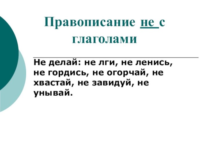 Правописание не с глаголамиНе делай: не лги, не ленись, не гордись, не