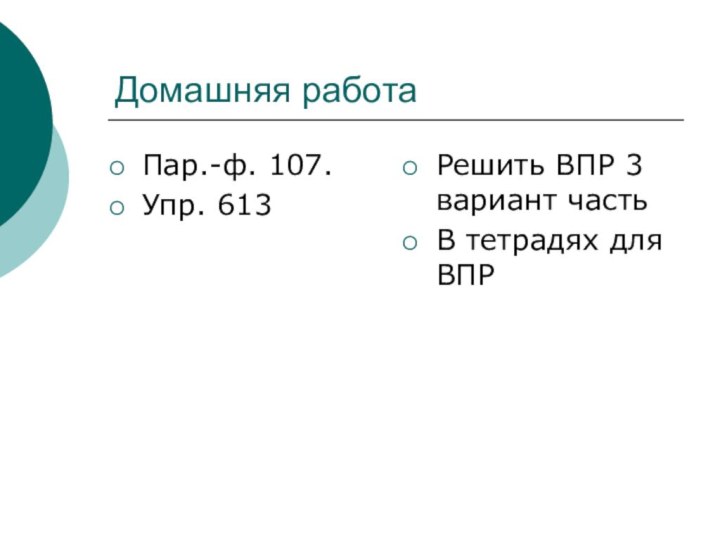 Домашняя работа Пар.-ф. 107.Упр. 613Решить ВПР 3 вариант частьВ тетрадях для ВПР