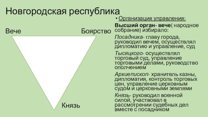 Новгородская республикаОрганизация управления:Высший орган- вече( народное собрание) избирало:Посадника- главу города, руководил вечем,