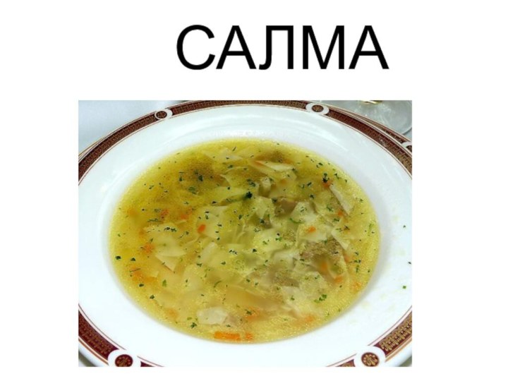 САЛМА