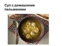Презентация Кухня Сибири. Супы