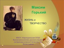 Презентация по литературе  Творчество М.Горького 7 класс