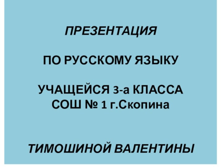   ПРЕЗЕНТАЦИЯ   ПО РУССКОМУ ЯЗЫКУ   УЧАЩЕЙСЯ 3-а КЛАССА СОШ №