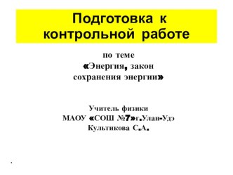 Презентация по физике на тему : Закон сохранения энергии 7 урок