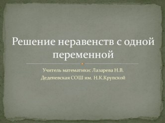 Презентация по алгебре на тему: Решение неравенств с одной переменной для 8 класса