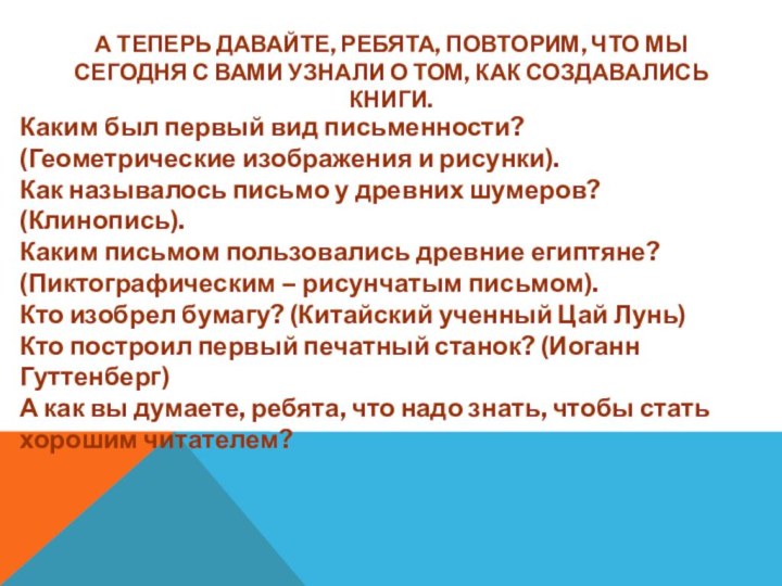 А теперь давайте, ребята, повторим, что мы сегодня с вами узнали о