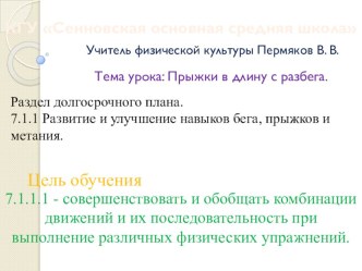 Презентация к краткосрочному плану по физической культуре 7 класс