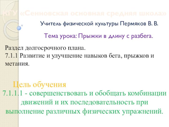 КГУ «Сенновская основная средняя школа»Учитель физической культуры Пермяков В. В.7.1.1.1 - совершенствовать