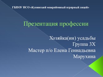 Презентация профессии Хозяйка (ин) усадьбы