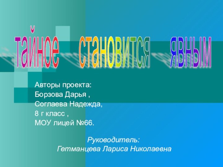 Авторы проекта:Борзова Дарья , Соглаева Надежда,8 г класс ,МОУ лицей №66.тайное