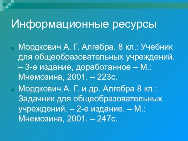 Информационные ресурсыМордкович А. Г. Алгебра. 8 кл.: Учебник для общеобразовательных учреждений. –