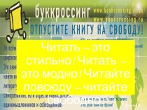 Год чтения. Читать – это стильно! Читать – это модно! Читайте повсюду – читайте свободно! Буккроссинг