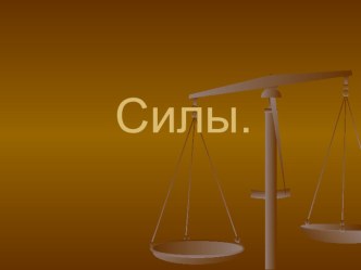 Презентация по физике на тему Определение направления действия силы Ампера (9 класс)