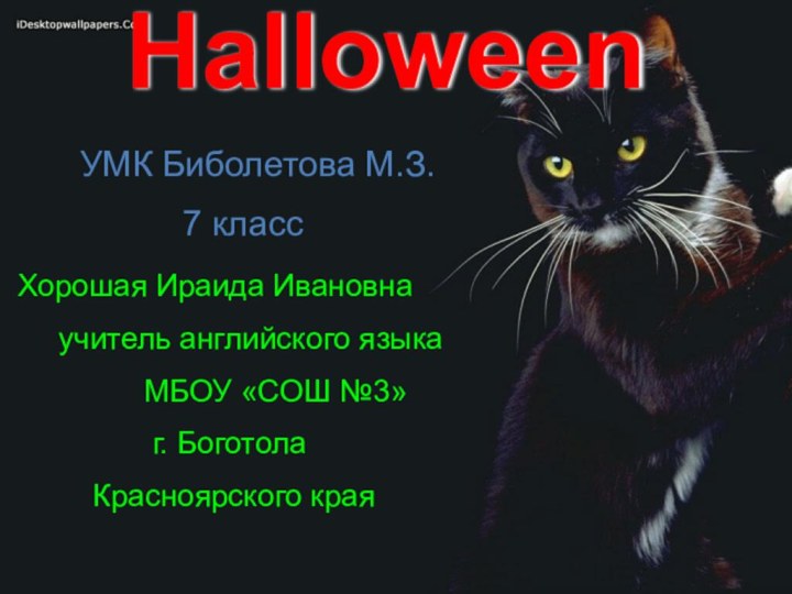 Halloween  УМК Биболетова М.З.7 класс Хорошая Ираида Ивановна