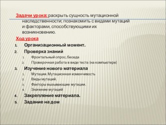 Презентация по билогии на тему Мутационная изменчивость