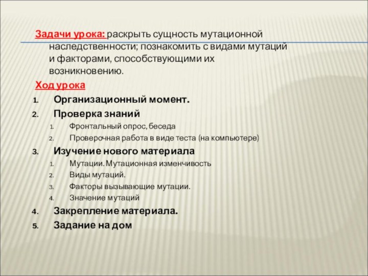 Задачи урока: раскрыть сущность мутационной наследственности; познакомить с видами мутаций и факторами,