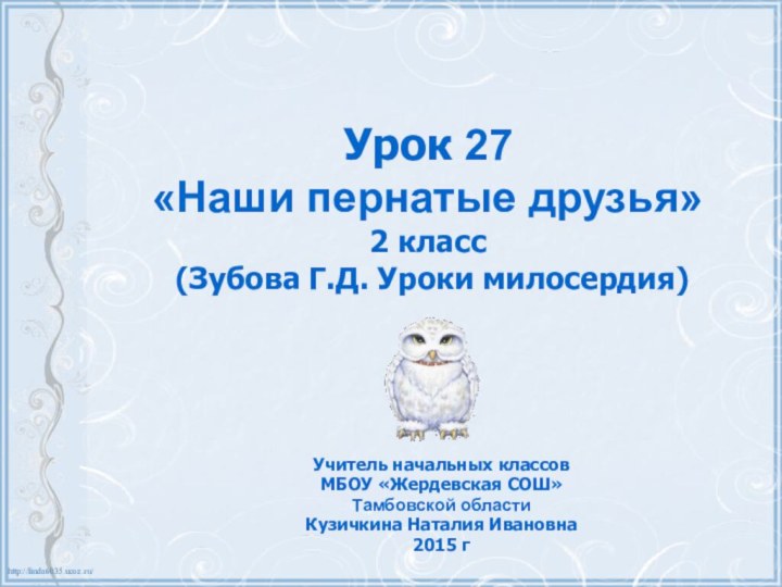 Урок 27 «Наши пернатые друзья» 2 класс  (Зубова Г.Д. Уроки милосердия)Учитель