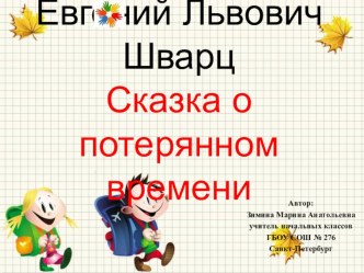 Презентация по литературному чтению на тему Е.Л.Шварц Сказка о потерянном времени 4 класс