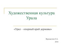 Презентация по МХК на тему Урал - опорный край державы (8-9 класс)