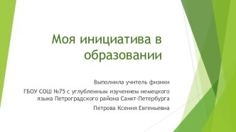 Моя инициатива в образовании. Применение мнемотехники на уроках физики.