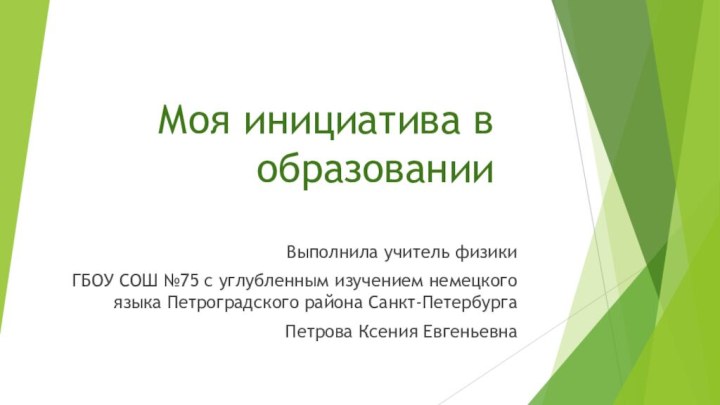 Моя инициатива в образованииВыполнила учитель физикиГБОУ СОШ №75 с углубленным изучением немецкого