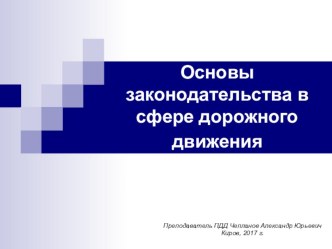 Презентация Основы законодательства в сфере дорожного движения