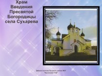 Презентация по православной культуре на тему Храм Введения Богородицы села Сухарево