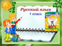 Презентация к уроку русского языка в 1 классе по теме Алфавит