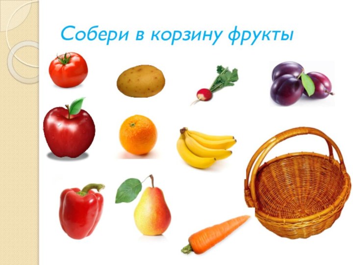 Собери в корзину фрукты