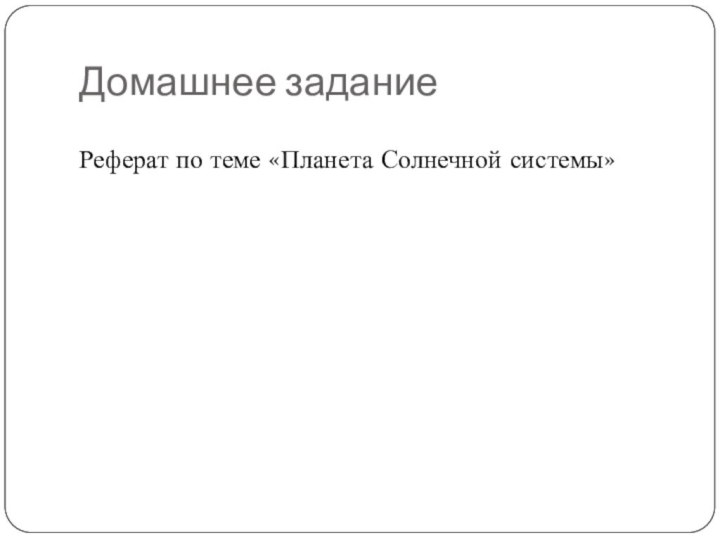 Домашнее заданиеРеферат по теме «Планета Солнечной системы»