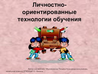 Презентация Личностно-ориентированные технологии обучения