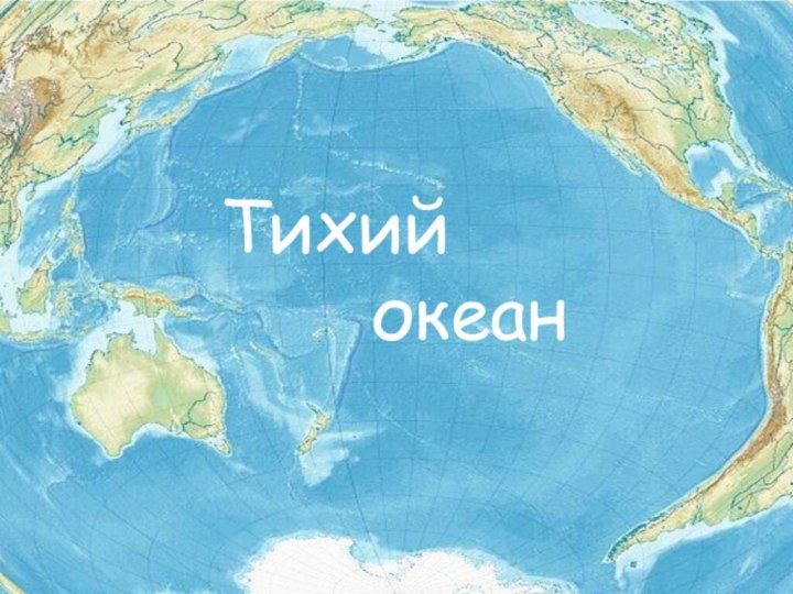 Тихий океан рисунок. Тихий океан на карте. Тихий океан на карте мира. Территория Тихого океана. Южная часть Тихого океана.