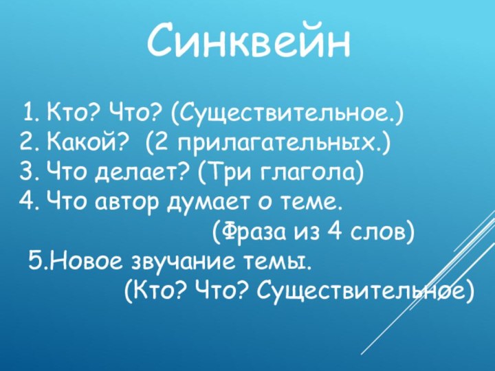 СинквейнКто? Что? (Существительное.) Какой?