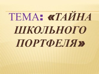 Презентация по физической культуре Тайна школьного портфеля