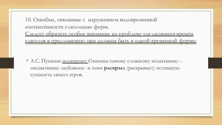 10. Ошибки, связанные с нарушением видовременной соотнесённости глагольных форм. Следует обратить особое