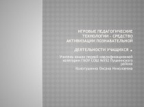 Активизация познавательной деятельности учащихся