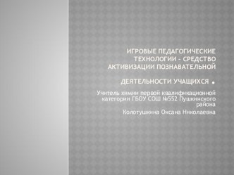 Активизация познавательной деятельности учащихся