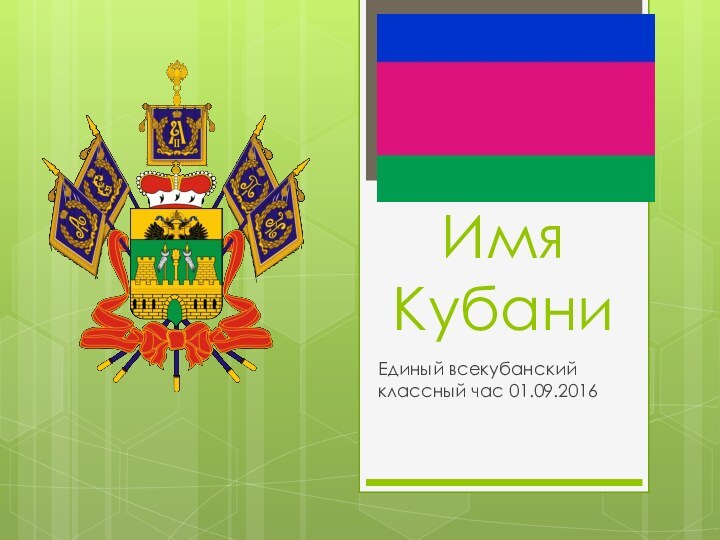 Имя КубаниЕдиный всекубанский классный час 01.09.2016