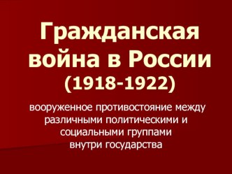 Презентация по истории на тему Гражданская война в России