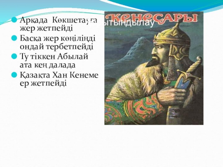 Арқада Көкшетауға жер жетпейдіБасқа жер көңіліңді ондай тербетпейдіТу тіккен Абылай ата кең