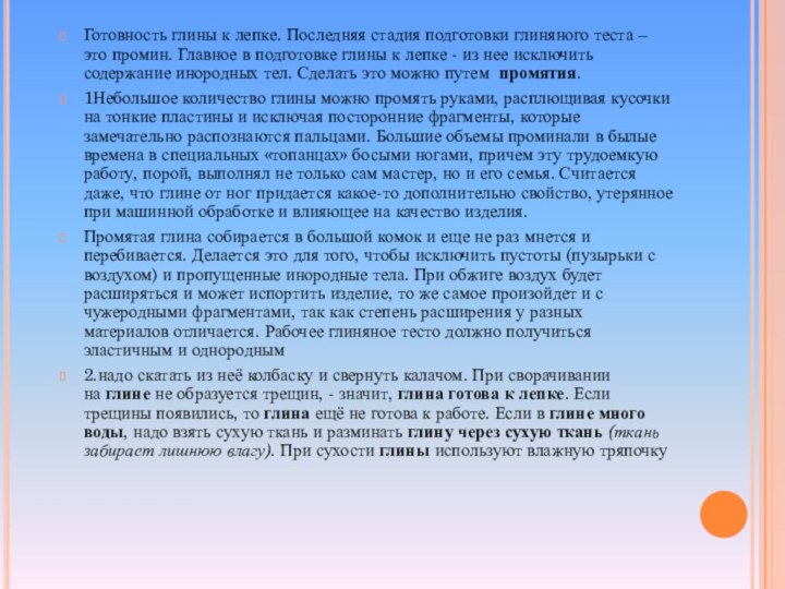 Готовность глины к лепке. Последняя стадия подготовки глиняного теста – это промин.