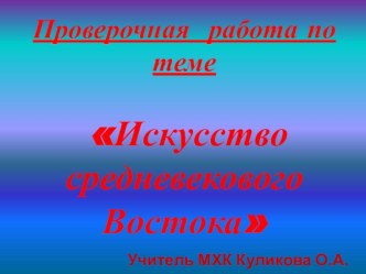 Презентация к уроку МХК в 10 классе по теме Художественная культура средневекового Востока