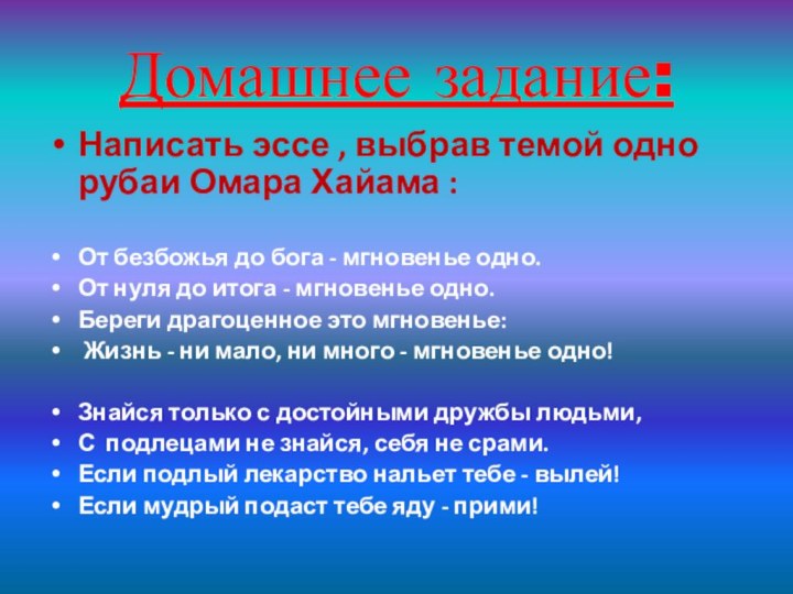 Домашнее задание:Написать эссе , выбрав темой одно рубаи Омара Хайама : От безбожья