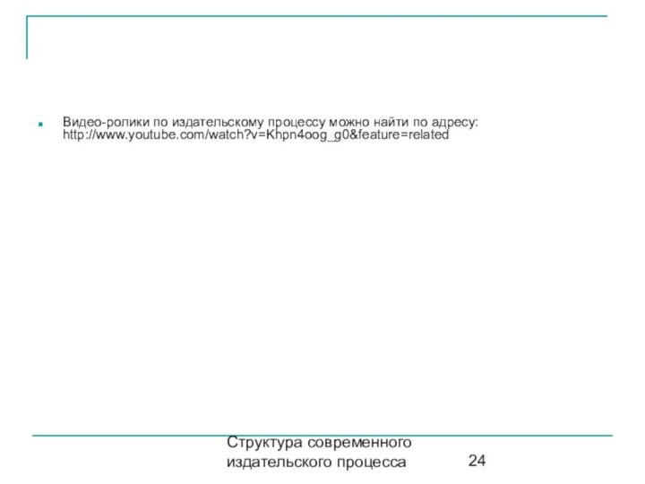 Структура современного издательского процессаВидео-ролики по издательскому процессу можно найти по адресу: http://www.youtube.com/watch?v=Khpn4oog_g0&feature=related