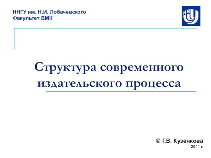 Структура современного издательского процессаННГУ им. Н.И. Лобачевского Факультет ВМК© Г.В. Кузенкова2011 г.