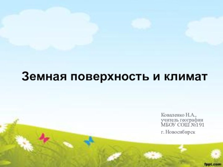 Земная поверхность и климатКоваленко Н.А., учитель географии МБОУ СОШ №191 г. Новосибирск