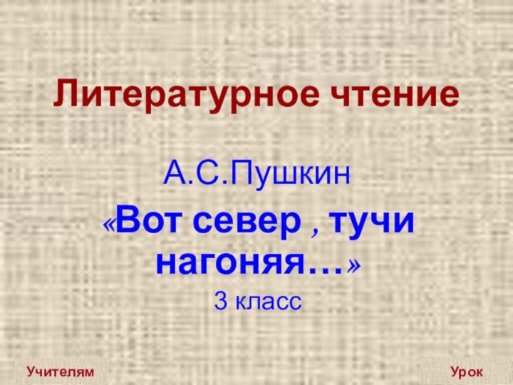 Литературное чтениеА.С.Пушкин «Вот север , тучи нагоняя…»3 классУчителямУрок