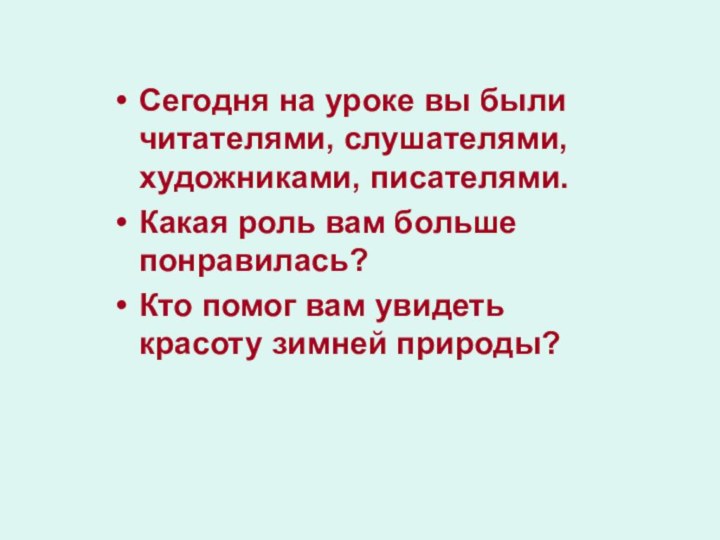 Сегодня на уроке вы были читателями, слушателями, художниками, писателями. Какая роль вам