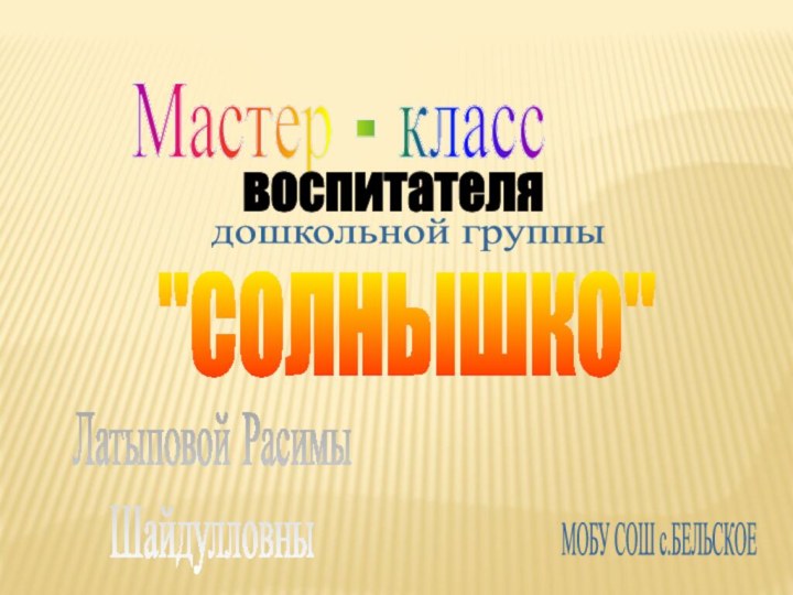 Мастер - классвоспитателядошкольной группы